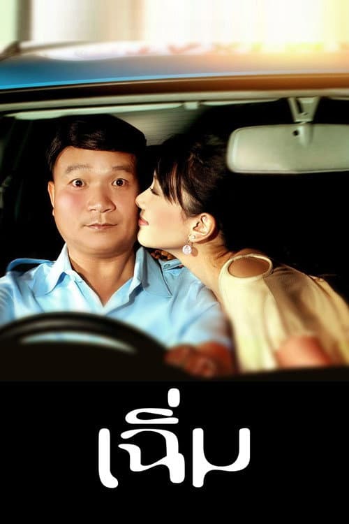 โปสเตอร์ Midnight My Love (2005) เฉิ่ม