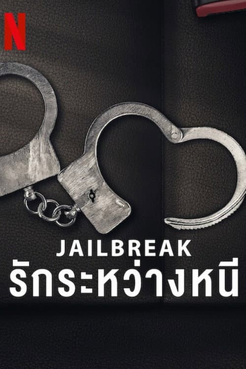 โปสเตอร์ Jailbreak: Love on the Run (2024) Jailbreak: รักระหว่างหนี