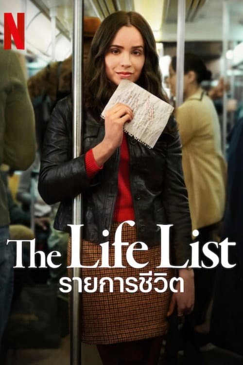 โปสเตอร์ รายการชีวิต