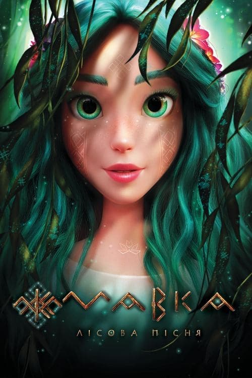 โปสเตอร์ Мавка: Лісова пісня