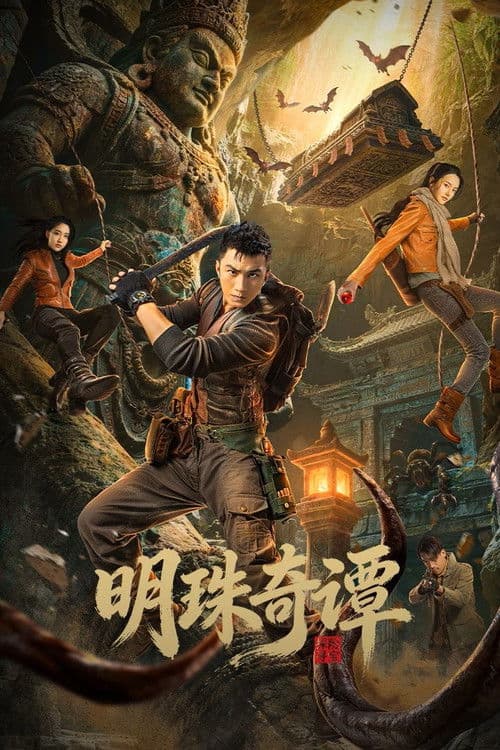โปสเตอร์ The Secret of the Lost Pearl (2026) ตำนานไข่มุกพิศวง