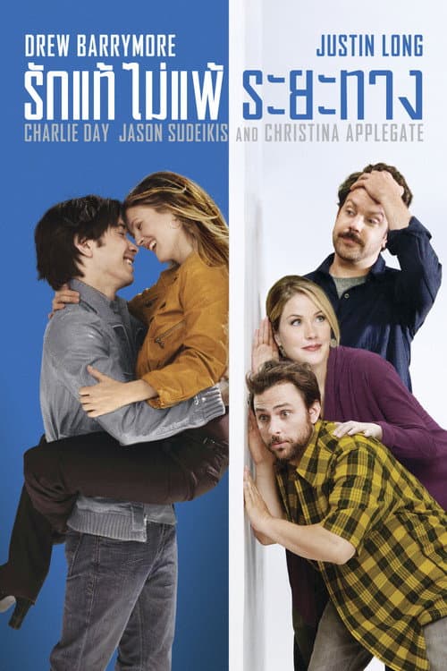 โปสเตอร์ Going the Distance (2010) รักแท้ไม่แพ้ระยะทาง