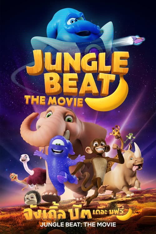 โปสเตอร์ Jungle Beat: The Movie (2020) จังเกิ้ล บีต เดอะ มูฟวี่