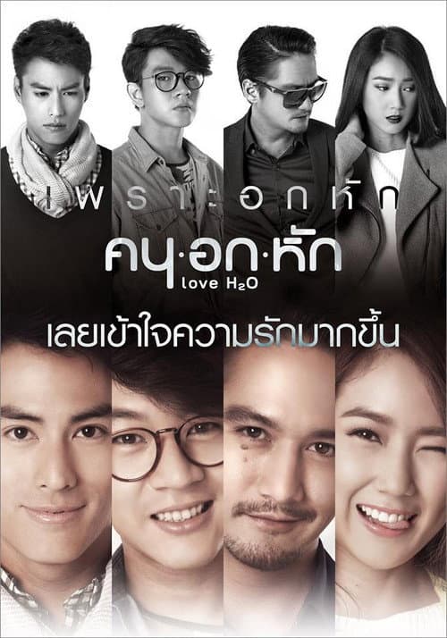 โปสเตอร์ คน อก หัก เลิฟเอชทูโอ