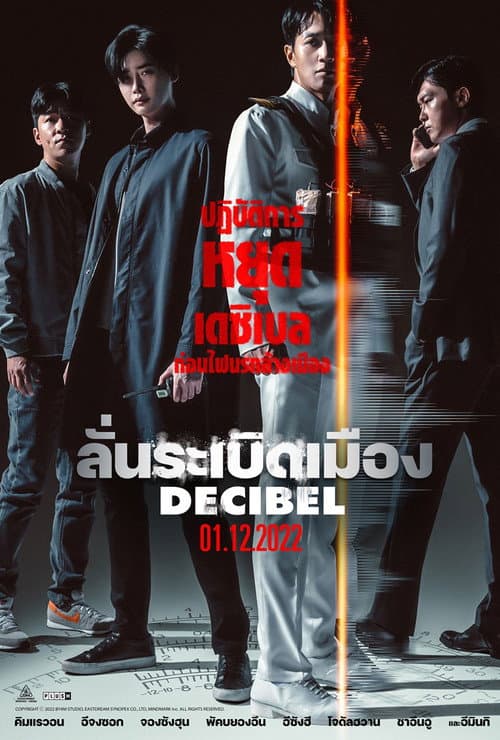 โปสเตอร์ Decibel (2022) ลั่นระเบิดเมือง