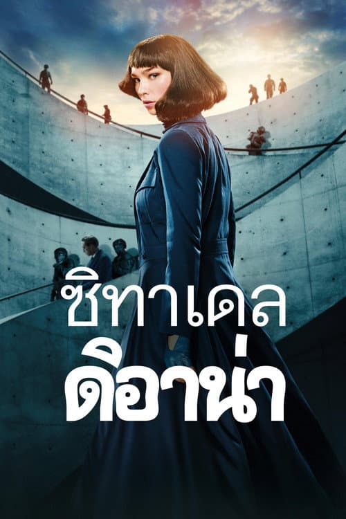 โปสเตอร์ Citadel: Diana (2024) ซิทาเดล ดิอาน่า