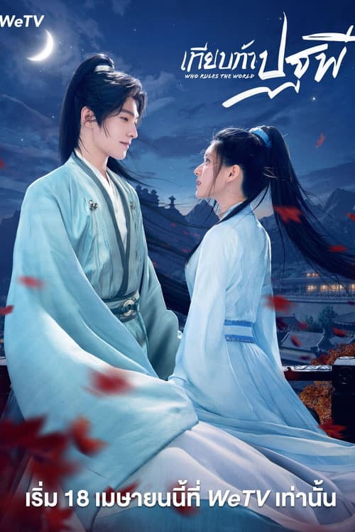 โปสเตอร์ Who Rules The World (2022) เทียบท้าปฐพี