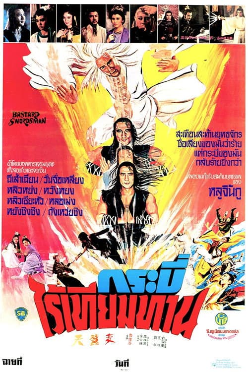 โปสเตอร์ Bastard Swordsman (1983) กระบี่ไร้เทียมทาน