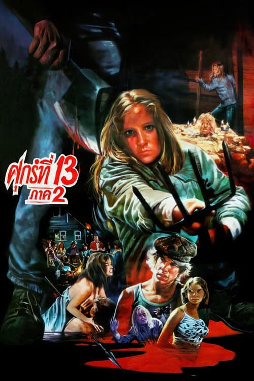 โปสเตอร์ Friday the 13th Part 2 (1981) ศุกร์ 13 ฝันหวาน ภาค 2