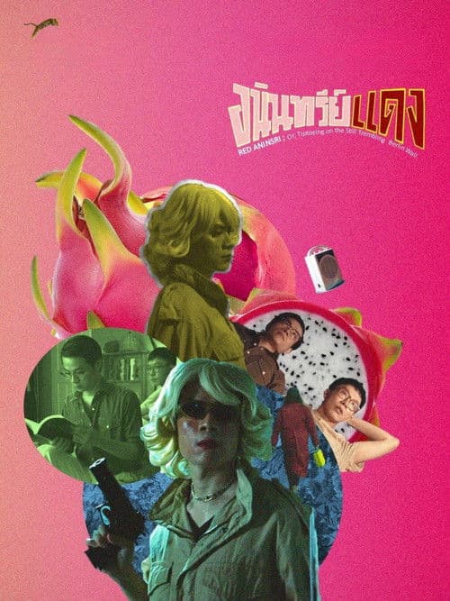 โปสเตอร์ อนินทรีย์แดง