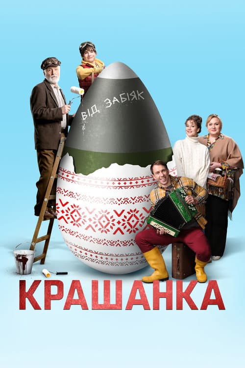 โปสเตอร์ Крашанка