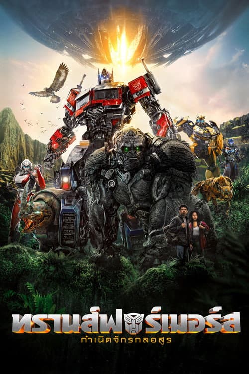 โปสเตอร์ Transformers: Rise of the Beasts (2023) ทรานส์ฟอร์เมอร์ส: กำเนิดจักรกลอสูร