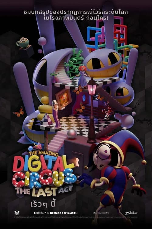 โปสเตอร์ The Amazing Digital Circus: The Last Act (2026) The Amazing Digital Circus: ฉากสุดท้าย