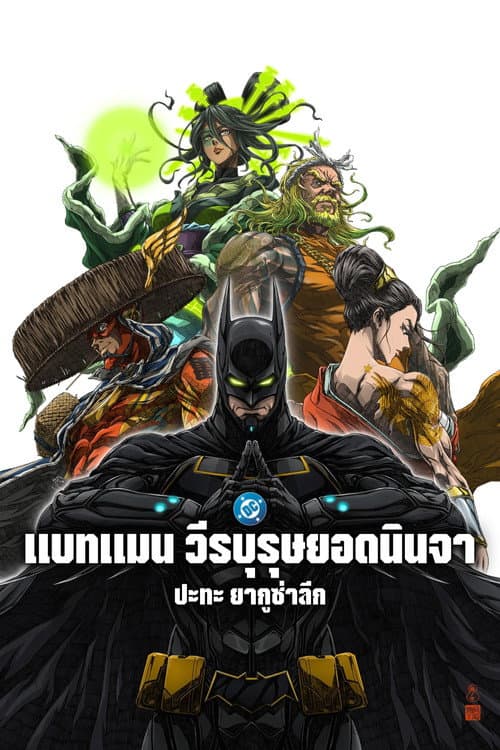 โปสเตอร์ แบทแมน วีรบุรุษยอดนินจา ปะทะ ยากูซ่าลีก