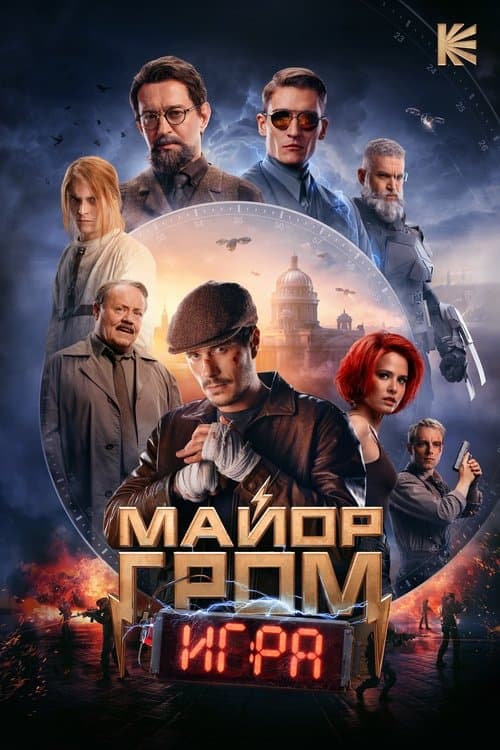 โปสเตอร์ Major Grom The Game (2024) ฮีโร่ปราบวายร้าย: เกมวินาศกรรม