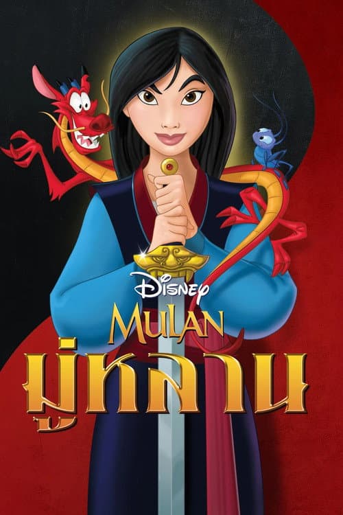 โปสเตอร์ มู่หลาน