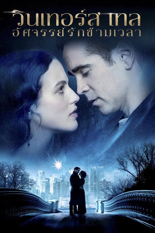 โปสเตอร์ วินเทอร์ส เทล อัศจรรย์รักข้ามเวลา