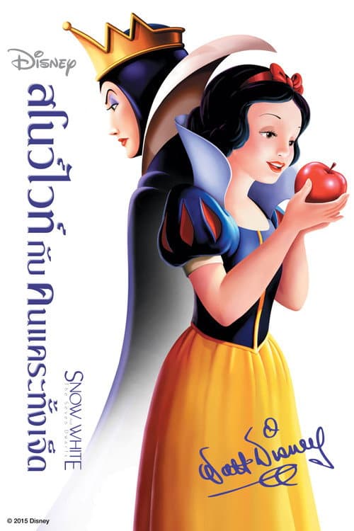 โปสเตอร์ สโนว์ไวท์กับคนแคระทั้งเจ็ด