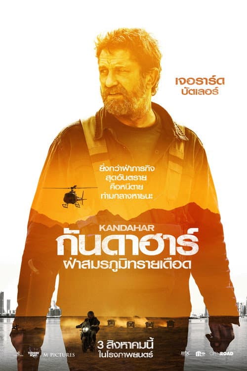 โปสเตอร์ Kandahar (2023) กันดาฮาร์ ฝ่าสมรภูมิทรายเดือด