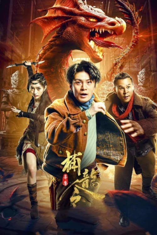 โปสเตอร์ ตะลุยล่าเทพมังกร
