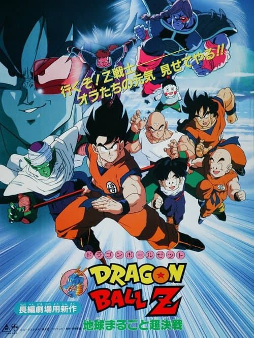โปสเตอร์ Dragon Ball Z The Movie The Tree Of Might (1990) ดราก้อนบอลแซด เดอะมูฟวี่ 03: ศึกสะท้านพิภพ