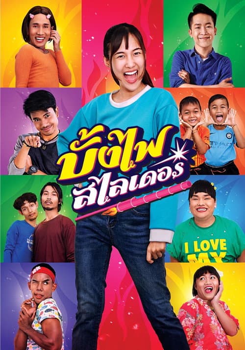 โปสเตอร์ บั้งไฟสไลเดอร์