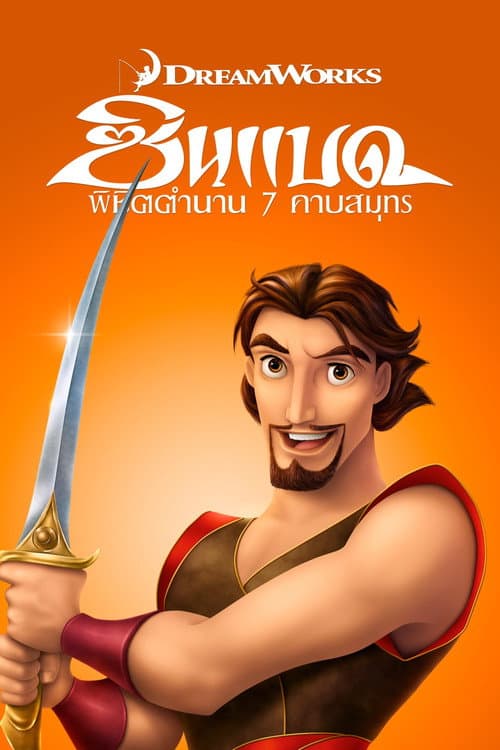 โปสเตอร์ ซินแบด พิชิตตํานาน 7 คาบสมุทร