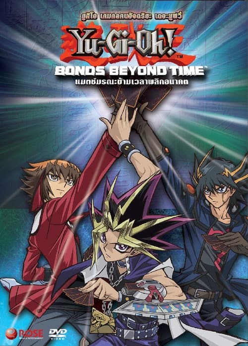 โปสเตอร์ Yu Gi Oh Bonds Beyond Time (2010) ยูกิโอ เกมกลคนอัจฉริยะ เดอะมูฟวี่ แมตช์มรณะข้ามเวลาพลิกอนาคต