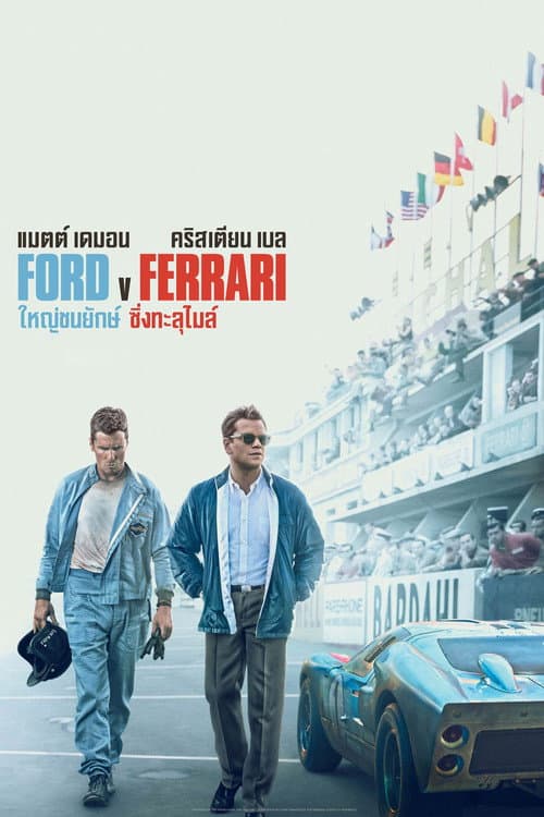 โปสเตอร์ Ford v Ferrari (2019) ใหญ่ชนยักษ์ ซิ่งทะลุไมล์