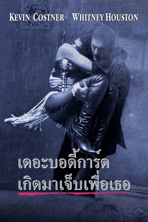 โปสเตอร์ The Bodyguard (1992) เดอะ บอดี้การ์ด เกิดมาเจ็บเพื่อเธอ