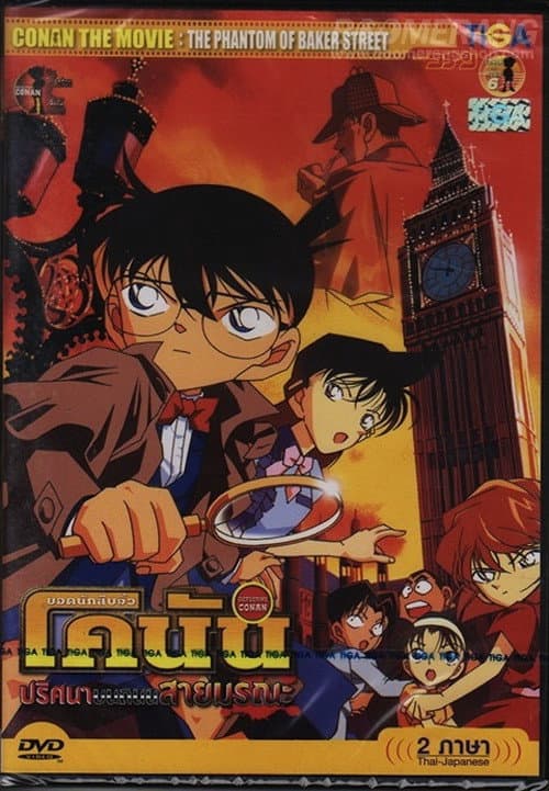 โปสเตอร์ Detective Conan The Phantom Of Baker Street (2002) ยอดนักสืบจิ๋วโคนัน เดอะมูฟวี่ 6: ปริศนาบนถนนสายมรณะ