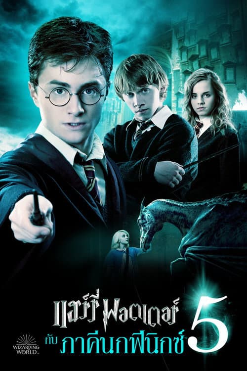โปสเตอร์ Harry Potter and the Order of the Phoenix (2007) แฮร์รี่ พอตเตอร์ กับ ภาคีนกฟีนิกซ์