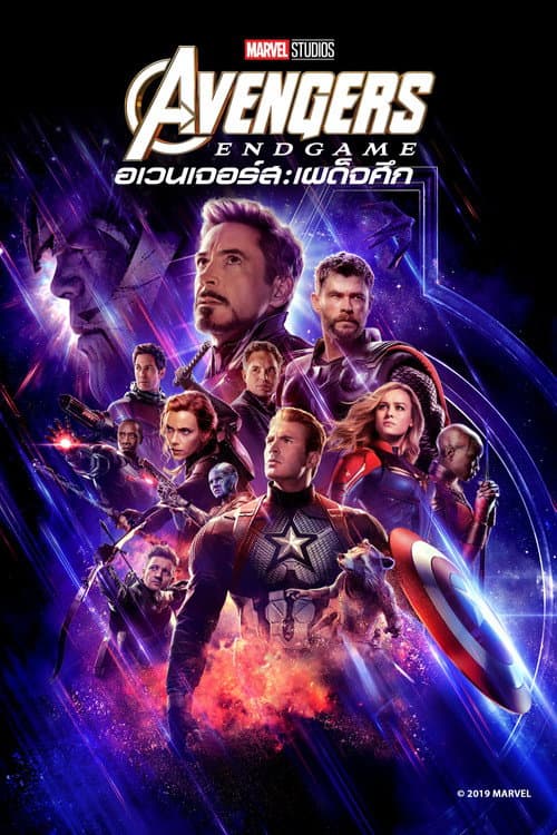 โปสเตอร์ Avengers: Endgame (2019) อเวนเจอร์ส: เผด็จศึก