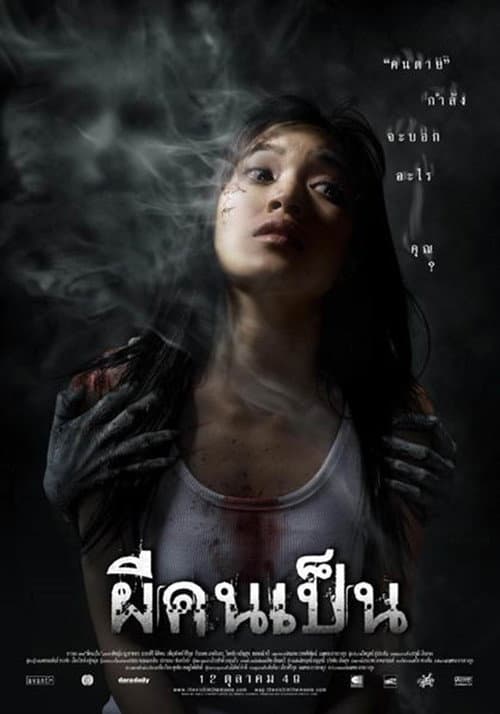 โปสเตอร์ The Victim (2006) ผีคนเป็น
