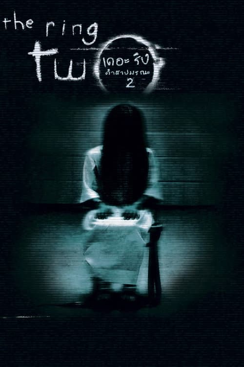 โปสเตอร์ เดอะริง คำสาปมรณะ 2