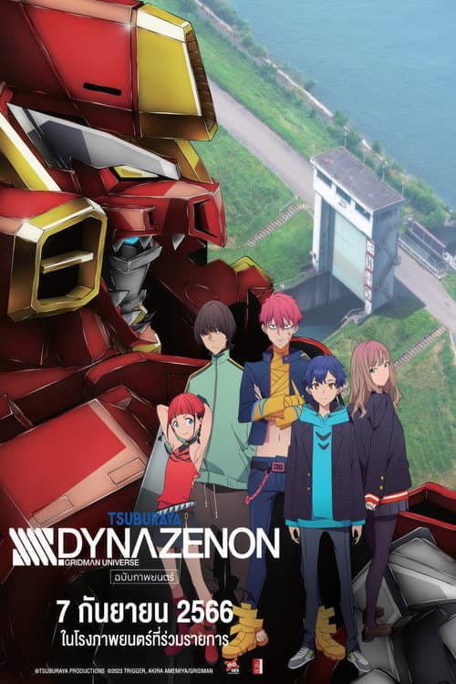 โปสเตอร์ Ssss.Dynazenon (2023) SSSS ไดนาเซนอน มูฟวี่