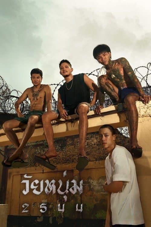 โปสเตอร์ In Youth We Trust (2024) วัยหนุ่ม 2544