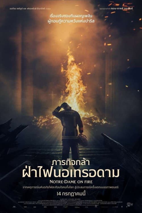โปสเตอร์ Notre Dame On Fire (2022) ภารกิจกล้า ฝ่าไฟนอเทรอดาม