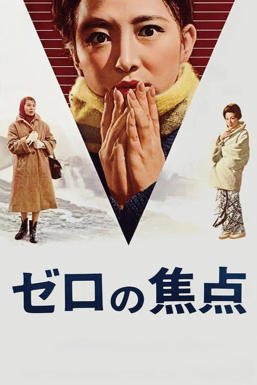 โปสเตอร์ Zero Focus (1961)