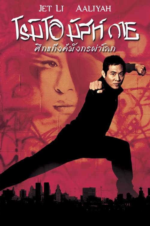 โปสเตอร์ ศึกแก๊งค์มังกรผ่าโลก