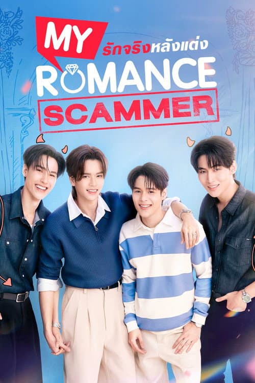 โปสเตอร์ My Romance Scammer (2026) รักจริง หลังแต่ง