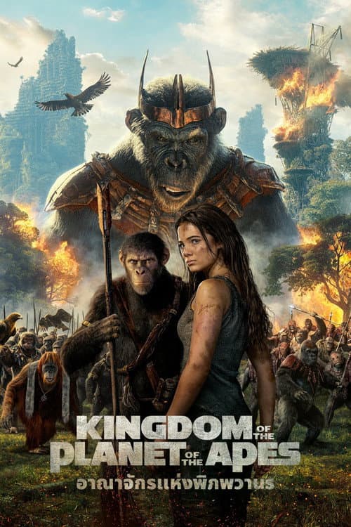 โปสเตอร์ Kingdom of the Planet of the Apes (2024) อาณาจักรแห่งพิภพวานร