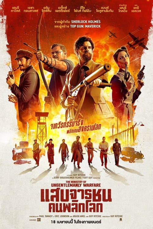 โปสเตอร์ แสบจารชน คนพลิกโลก