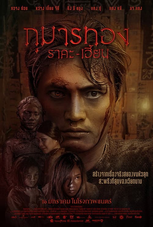 โปสเตอร์ กุมารทอง ราคะ-เฮี้ยน