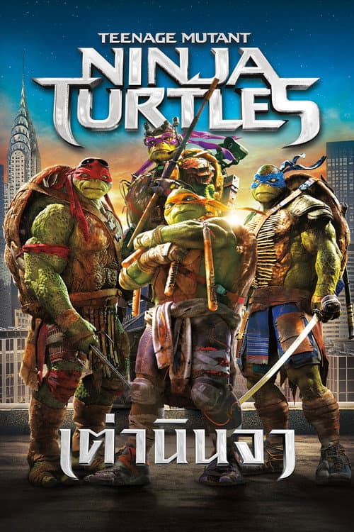 โปสเตอร์ เต่านินจา