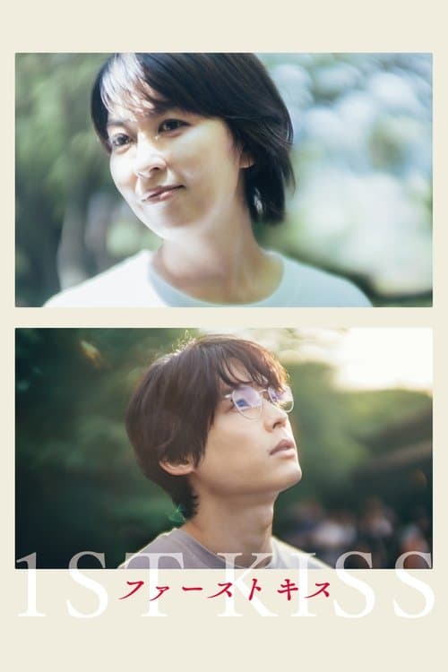 โปสเตอร์ 1st Kiss