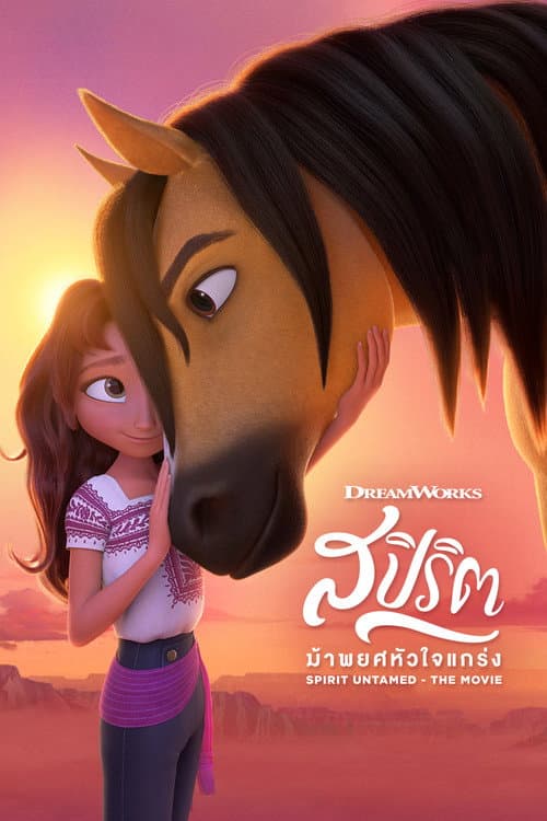 โปสเตอร์ สปิริต ม้าพยศหัวใจแกร่ง