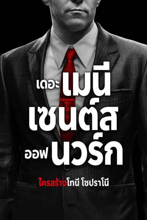 โปสเตอร์ เดอะ เมนี่เซนต์ส ออฟ นวร์ก ใครสร้าง โทนี่ โซปราโน่