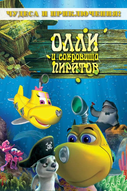 โปสเตอร์ Dive Olly Dive and the Pirate Treasure (2014) ออลลี่ เรือดำน้ำจอมซน กับ สมบัติโจรสลัด