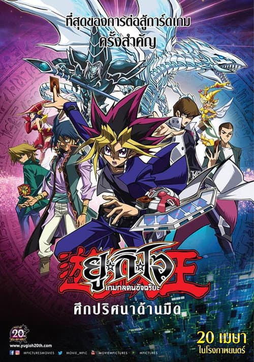 โปสเตอร์ Yu Gi Oh The Dark Side (2016) ยูกิโอ เกมกลคนอัจฉริยะ เดอะมูฟวี่ ศึกปริศนาด้านมืด